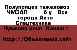 Полуприцеп тяжеловоз ЧМЗАП-93853, б/у - Все города Авто » Спецтехника   . Чувашия респ.,Канаш г.